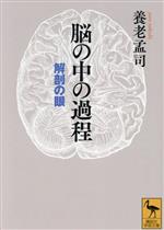 脳の中の過程 解剖の眼-(講談社学術文庫)