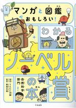 マンガと図鑑でおもしろい!わかるノーベル賞の本 自然科学部門-