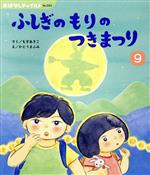 ふしぎのもりのつきまつり -(おはなしチャイルドNo.582)