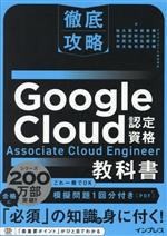 徹底攻略 Google Cloud認定資格 Associate Cloud Engineer教科書