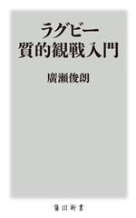 ラグビー 質的観戦入門 -(角川新書)