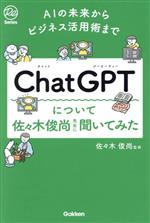 ChatGPTについて佐々木俊尚先生に聞いてみた AIの未来からビジネス活用術まで-(Re Series)