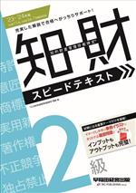 知的財産 管理技能検定 2級 スピードテキスト -(’23-’24年版)(赤シート付)