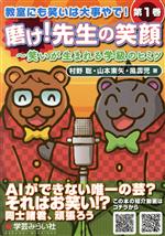 磨け!先生の笑顔 笑いが生まれる学級のヒミツ-(教室にも笑いは大事やで!第1巻)