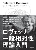 ロヴェッリ 一般相対性理論入門