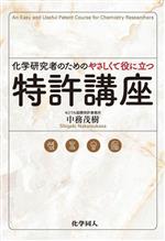 化学研究者のためのやさしくて役に立つ 特許講座