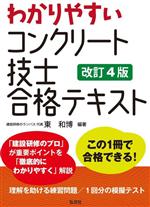 わかりやすいコンクリート技士合格テキスト 改訂4版 -(国家・資格シリーズ)