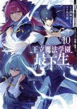 王立魔法学園の最下生 貧困街上がりの最強魔法師、貴族だらけの学園で無双する-(10)