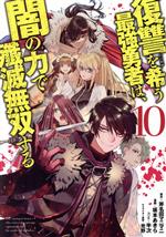 復讐を希う最強勇者は、闇の力で殲滅無双する -(10)