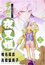 ―異伝・絵本草子― 半妖の夜叉姫 -(5)