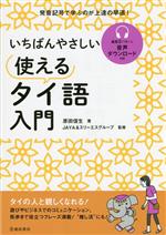 いちばんやさしい使えるタイ語入門 発音記号で学ぶのが上達の早道!-