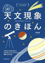 天文現象のきほん 今夜はどの星をみる?空を見上げたくなる天文ショーと観察方法の話-(やさしいイラストでしっかりわかる)