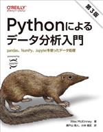 Pythonによるデータ分析入門 第3版 pandas、NumPy、Jupyterを使ったデータ処理-