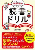 読書ドリル 1日5分遊ぶだけで本を読む習慣がぐんぐん身につく!-