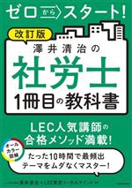 ゼロからスタート!澤井清治の社労士 1冊目の教科書 改訂版