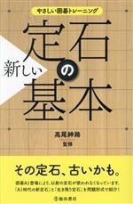 やさしい囲碁トレーニング 新しい定石の基本