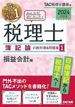 みんなが欲しかった!税理士 簿記論の教科書&問題集 2024年度版 損益会計編-(1)