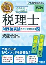 みんなが欲しかった!税理士 財務諸表論の教科書&問題集 2024年度版 資産会計編-(2)