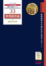 財務諸表論 重要会計基準 -(税理士受験シリーズ33)(2024年度版)