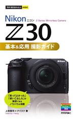 NikonニコンZ30 基本&応用 撮影ガイド -(今すぐ使えるかんたんmini)