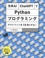 生成AI・ChatGPTで Pythonプログラミング アウトプットを10倍にする!-