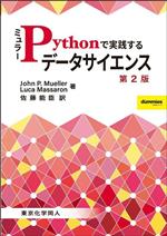 ミュラー Pythonで実践するデータサイエンス 第2版 -(DIGITAL FOREST)