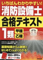 いちばんわかりやすい!消防設備士1類<甲種・乙種>合格テキスト -(赤シート付)