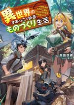 異世界のすみっこで快適ものづくり生活 女神さまのくれた工房はちょっとやりすぎ性能だった-