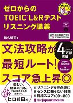 ゼロからのTOEIC L&Rテスト リスニング講義 -(ゼロからシリーズ)