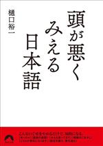 頭が悪くみえる日本語 -(青春文庫)