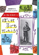 ぼくが子どもだったころ -(岩波少年文庫628)