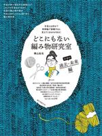 どこにもない編み物研究室 日本の過去・未来編 手芸とは何か? 時間軸で俯瞰すると見えてくるものがある!-