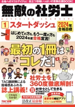 無敵の社労士  2024年合格目標 スタートダッシュ-(1)