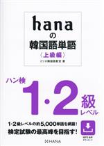 hanaの韓国語単語〈上級編〉 ハン検1・2級レベル-