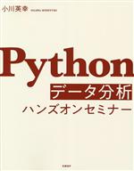 Pythonデータ分析ハンズオンセミナー