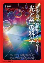 身近な謎、光の正体をときあかす! 光と色の科学 ダイヤモンドが輝くのはなぜ?虹が7色に見えるしくみ-(超絵解本)