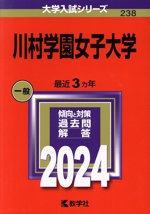 川村学園女子大学 -(大学入試シリーズ238)(2024年版)