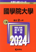 國學院大學 -(大学入試シリーズ262)(2024年版)