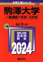 駒澤大学 一般選抜T方式・S方式 -(大学入試シリーズ266)(2024年版)