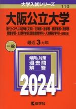 大阪公立大学 現代システム科学域〈文系〉・文学部・法学部・経済学部・商学部・看護学部・生活科学部〈居住環境学科・人間福祉学科〉-前期日程 -(大学入試シリーズ110)(2024年版)