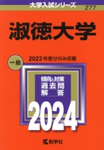 淑徳大学 -(大学入試シリーズ277)(2024年版)