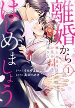 離婚からはじめましょう 極上社長はお見合い妻を逃さない-(1)