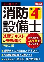 ユーキャン 消防設備士 第4類 速習テキスト&予想模試 第3版 -(ユーキャンの資格試験シリーズ)(別冊付)