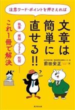 注意ワード・ポイントを押さえれば文章は簡単に直せる!! 執筆・推敲・リライト・校閲……これ1冊で解決-