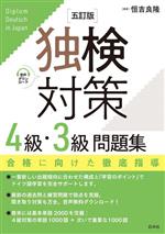 独検対策4級・3級問題集 五訂版