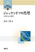 ジャッケンドフの思想 言語と心の研究-(開拓社言語・文化選書100)