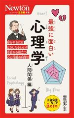 最強に面白い心理学 人間関係編 -(ニュートン超図解新書)