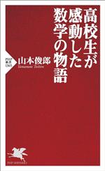 高校生が感動した数学の物語 -(PHP新書1365)