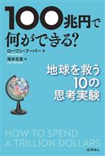 100兆円で何ができる? 地球を救う10の思考実験-