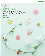 かんたん かわいい水引 新装版 季節をむすぶ-(Boutique books)